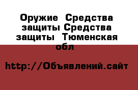 Оружие. Средства защиты Средства защиты. Тюменская обл.